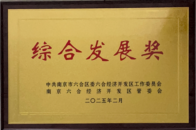 江蘇狼博管道制造有限公司榮獲南京六合經(jīng)濟開發(fā)區(qū)“綜合發(fā)展獎”
