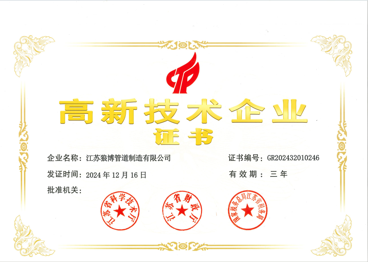 江蘇狼博管道制造有限公司榮獲高新技術(shù)企業(yè)認證